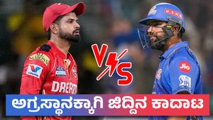  MI vs PBKS: ಲೀಗ್‌ ಹಂತದ ರೋಚಕ ಫೈಟ್‌: ಅಗ್ರ ಸ್ಥಾನಕ್ಕಾಗಿ ಪಂಜಾಬ್‌, ಮುಂಬೈ ಹೋರಾಟ