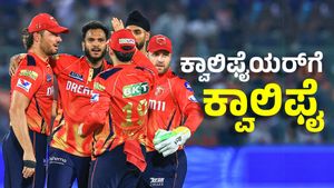 ಮುಂಬೈ ಇಂಡಿಯನ್ಸ್‌ಗೆ ಶಾಕ್‌ ನೀಡಿದ ಪಂಜಾಬ್‌ಗೆ ಅಗ್ರಸ್ಥಾನ: ಕಿಂಗ್ಸ್‌ ಕ್ವಾಲಿಫೈಯರ್‌ಗೆ ಕ್ವಾಲಿಫೈ 