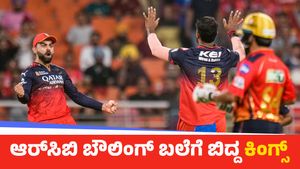 RCB vs PBKS: ಪವರ್‌ ಫುಲ್‌ ಆರಂಭ ಮಾಡಿದ ಆರ್‌ಸಿಬಿ: 101 ರನ್‌ಗೆ ಕಿಂಗ್ಸ್‌ ಆಲೌಟ್‌