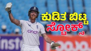  Ben Stokes: ಫಿಟ್ನೆಸ್‌ ಕಡೆ ಬೆನ್‌ ಸ್ಟೋಕ್ಸ್‌ ಗಮನ: ಕುಡಿತಕ್ಕೆ ಫುಲ್ ಸ್ಟಾಪ್‌