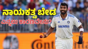 Jasprit Bumrah: ಇದೇ ಕಾರಣಕ್ಕೆ ನಾಯಕತ್ವ ಬೇಡ ಎಂದ ಜಸ್ಪ್ರಿತ್ ಬುಮ್ರಾ: ಏನದು?