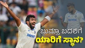 IND vs ENG 2nd Test: ಜಸ್ಪ್ರೀತ್‌ ಬುಮ್ರಾ ಆಡದೇ ಇದ್ರೆ ಆಡುವುದು ಯಾರು? 