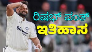 Rishabh Pant: ಇತಿಹಾಸ ಬರೆದ ರಿಷಭ್‌ ಪಂತ್‌: ಇಲ್ಲಿದೆ ದಾಖಲೆಗಳ ಪಟ್ಟಿ 