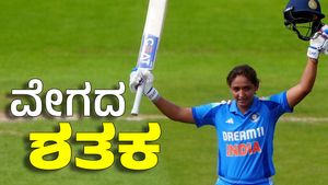 Harmanpreet Kaur: ವೇಗದ ಶತಕ ಬಾರಿಸಿ ಆರ್ಭಟಿಸಿದ ಹರ್ಮನ್ ಪ್ರೀತ್‌ 