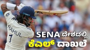 KL Rahul: ಎಲೈಟ್‌ ಕ್ಲಬ್‌ಗೆ ಎಂಟ್ರಿ ನೀಡಿದ ಕನ್ನಡಿಗ ರಾಹುಲ್ 