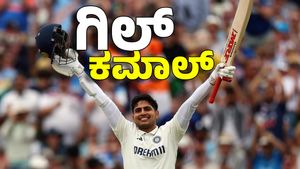 ಇಂಗ್ಲೆಂಡ್‌ ವಿರುದ್ಧ ಶುಭಮನ್‌ ಗಿಲ್ ಬ್ಯಾಕ್ ಟು ಬ್ಯಾಕ್ ಶತಕ: ಗೆಲುವಿಗೆ 608 ರನ್‌ ಟಾರ್ಗೆಟ್ ನೀಡಿದ ಭಾರತ