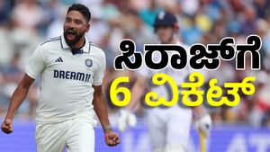 IND vs ENG Test: ಮೊಹಮ್ಮದ್ ಸಿರಾಜ್‌ಗೆ 6 ವಿಕೆಟ್‌: ಭಾರತಕ್ಕೆ 180 ರನ್‌ ಮುನ್ನಡೆ 
