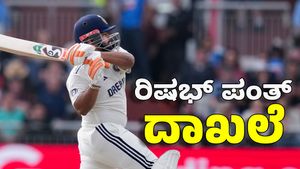 Rishabh Pant: ಗಾಯದ ನಡುವೆಯೂ ಬ್ಯಾಟ್‌ ಮಾಡಿ ಹಲವು ದಾಖಲೆ ಬರೆದ ರಿಷಭ್‌ ಪಂತ್‌: ಇಲ್ಲಿದೆ ಪಟ್ಟಿ 