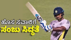 Sanju Samson: ಮಧ್ಯಮ ಕ್ರಮಾಂಕದಲ್ಲಿ ಬ್ಯಾಟ್ ಮಾಡ್ತಾರಾ ಸಂಜು? 