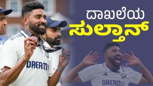 ಕಪಿಲ್‌ ದೇವ್ ದಾಖಲೆ ಹಿಂದಿಕ್ಕಿಂದ ಮೊಹಮ್ಮದ್ ಸಿರಾಜ್ 