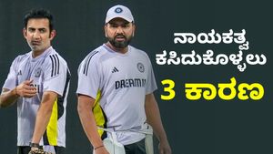 ರೋಹಿತ್‌ರನ್ನು ನಾಯಕತ್ವದಿಂದ ತೆಗೆದು ಹಾಕಲು 3 ಕಾರಣ
