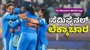 Women World Cup 2025: ಭಾರತ ಸೆಮಿಫೈನಲ್‌ ಹೇಗೆ ತಲುಪಲಿದೆ? ಇಲ್ಲಿದೆ ಲೆಕ್ಕಾಚಾರ