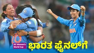 ICC Women's World Cup Semi Final: ದಾಖಲೆಯ ಮೊತ್ತ ಚೇಸ್‌ ಮಾಡಿದ ಭಾರತ ಫೈನಲ್‌ಗೆ
