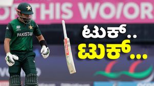 ಏಕದಿನ ಪಂದ್ಯದಲ್ಲಿ ಬಾಬರ್‌ ಟೆಸ್ಟ್‌ನಂತೆ ಟುಕ್‌..ಟುಕ್‌... ವಿರಾಟ್‌ ದಾಖಲೆ ಸರಿಗಟ್ಟಿದ ಪಾಕ್ ಪ್ಲೇಯರ್‌