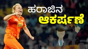 WPL 2026: ಹರಾಜಿನಲ್ಲಿ ಕಿಮ್‌ ಗ್ರಾತ್‌ ಮೇಲೆ RCB ಸೇರಿದಂತೆ ಮೂರು ತಂಡಗಳ ಚಿತ್ತ 