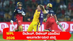 WPL 2026: ಮಹಿಳಾ ಪ್ರೀಮಿಯರ್‌ ಲೀಗ್‌ ಆಟಗಾರರ ರಿಲೀಸ್‌, ರಿಟೇನ್‌ ಲೀಸ್ಟ್‌ ಇಲ್ಲಿದೆ