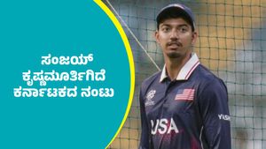 Sanjay Krishnamurthi: ಬೌಂಡರಿ ಲೈನ್‌ನಲ್ಲಿ ಅಭಿಷೇಕ್‌ ಶರ್ಮಾ ಕ್ಯಾಚ್ ಹಿಡಿದ ಸಂಜಯ್‌ ಕೃಷ್ಣಮೂರ್ತಿಗಿದೆ ಕರ್ನಾಟಕದ ನಂಟು 