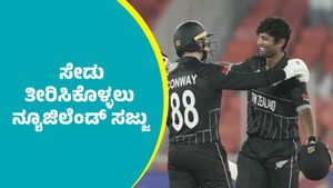  T20 World Cup 2026: ಗಾಯದ ನಡುವೆಯೂ ಅಫ್ಘಾನಿಸ್ತಾನದ ವಿರುದ್ಧ ಸೇಡು ತೀರಿಸಿಕೊಳ್ಳಲು ನ್ಯೂಜಿಲೆಂಡ್‌ ಸಜ್ಜು 