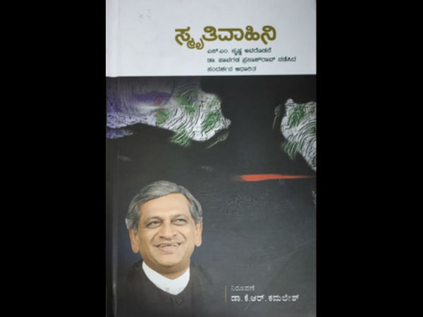 ಸ್ಮೃತಿವಾಹಿನಿ ಕೃತಿಯ ಬಗ್ಗೆ