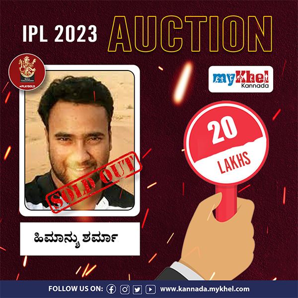 ಹಿಮಾಂಶು ಶರ್ಮಾ