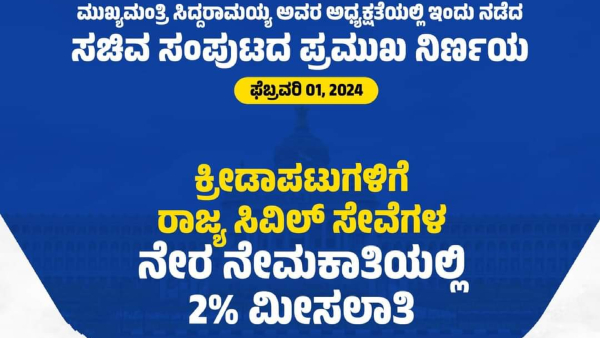 2% Reservation for Sportspersons in Karnataka Civil Services Recruitment; Cabinet Decision