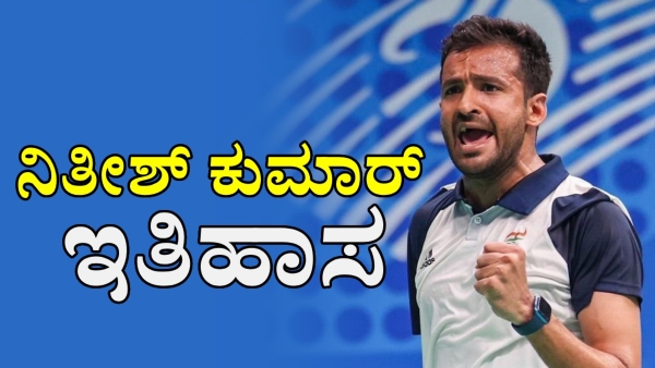 Nitesh Kumar Wins Gold in SL3 Badminton at Paris Paralympics