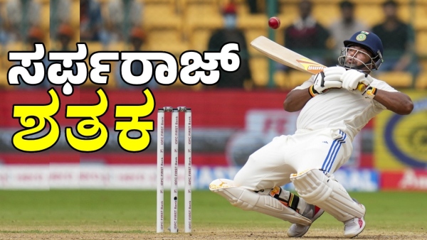 Sarfaraz Khan Scores Maiden Century in Bangalore Test Against New Zealand