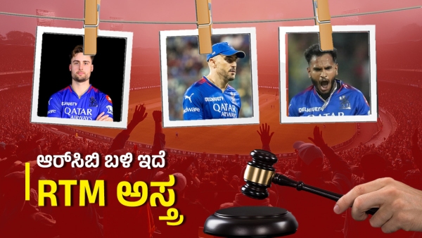 RCB to Use RTM for These Three Players in the IPL Auction 2205