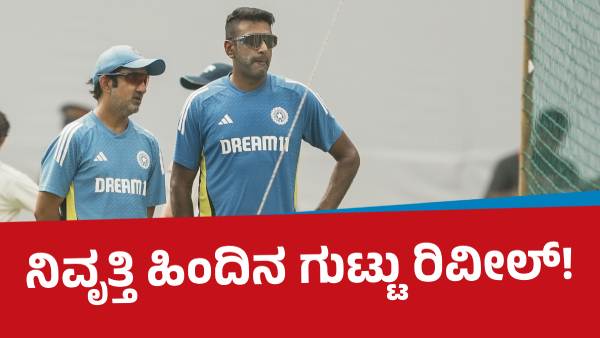 Has Ravichandran Ashwin Concealed the Secret Behind His Retirement