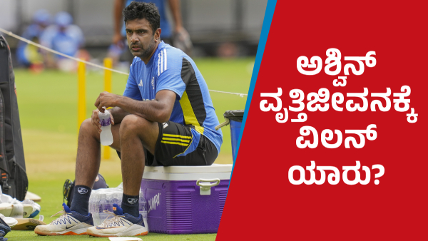 Who Are the Villains in Ravichandran Ashwin s Cricket Career