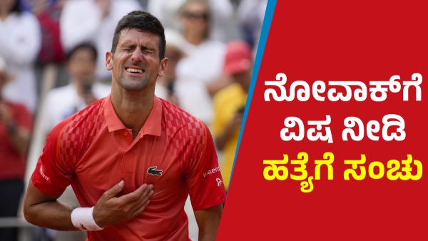 Novak Djokovic Claims Food Was Tampered During Australian Open 2022 Controversy