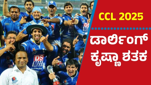 Karnataka Bulldozers Darling Krishna Smashes Unbeaten 111 in CCL Thriller Against Mumbai Heroes