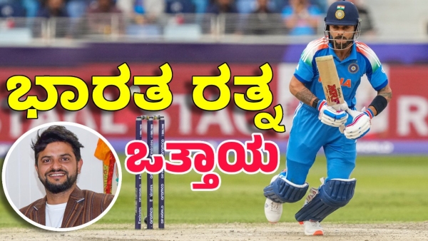 Suresh Raina Urges Bharat Ratna Honour for Virat Kohli After His Test Retirement