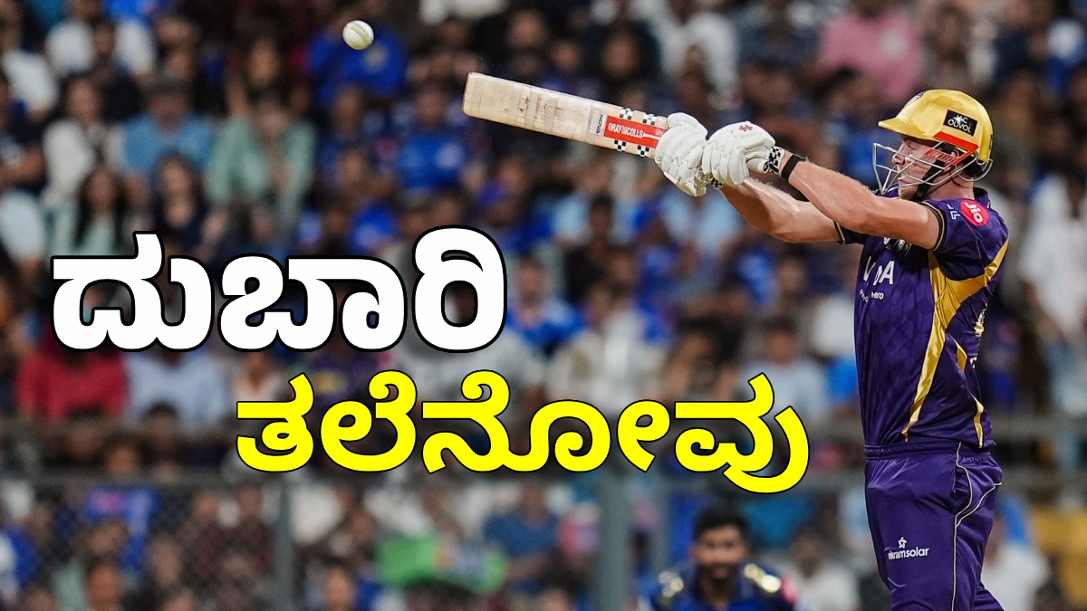 Cameron Green: 25 ಕೋಟಿ ಆಟಗಾರ ಈ ಐಪಿಎಲ್‌ನಲ್ಲಿ ಎದುರಿಸಿದ್ದು 14 ಎಸೆತ ಬಾರಿಸಿದ್ದು 24 ರನ್‌