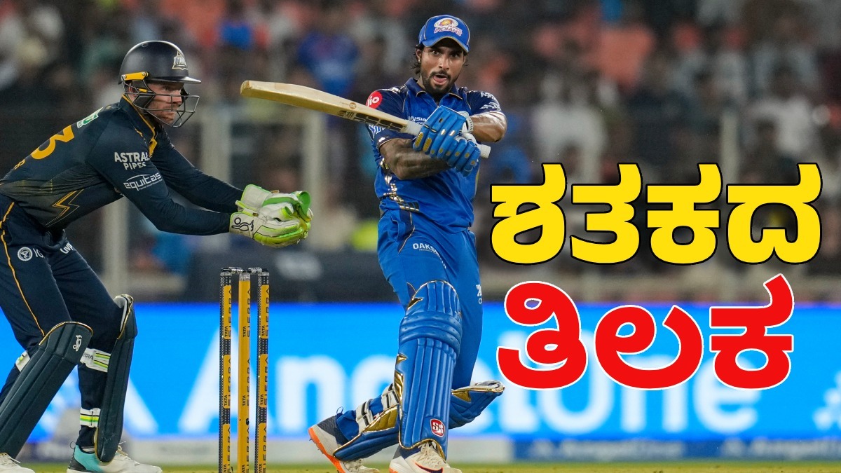ತಿಲಕ್ ವರ್ಮಾ ಶತಕದ ಅಬ್ಬರ: ಟೈಟಾನ್ಸ್‌ಗೆ 200 ರನ್‌ ಗುರಿ ನೀಡಿದ ಮುಂಬೈ