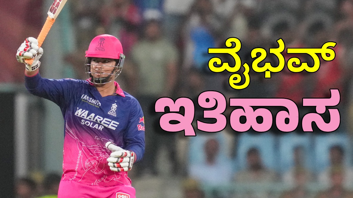 ವಿರಾಟ್‌, ರೋಹಿತ್, ಸೂರ್ಯ ಮಾಡದ ಸಾಧನೆ ಮಾಡಿದ ವೈಭವ್ ಸೂರ್ಯವಂಶಿ
