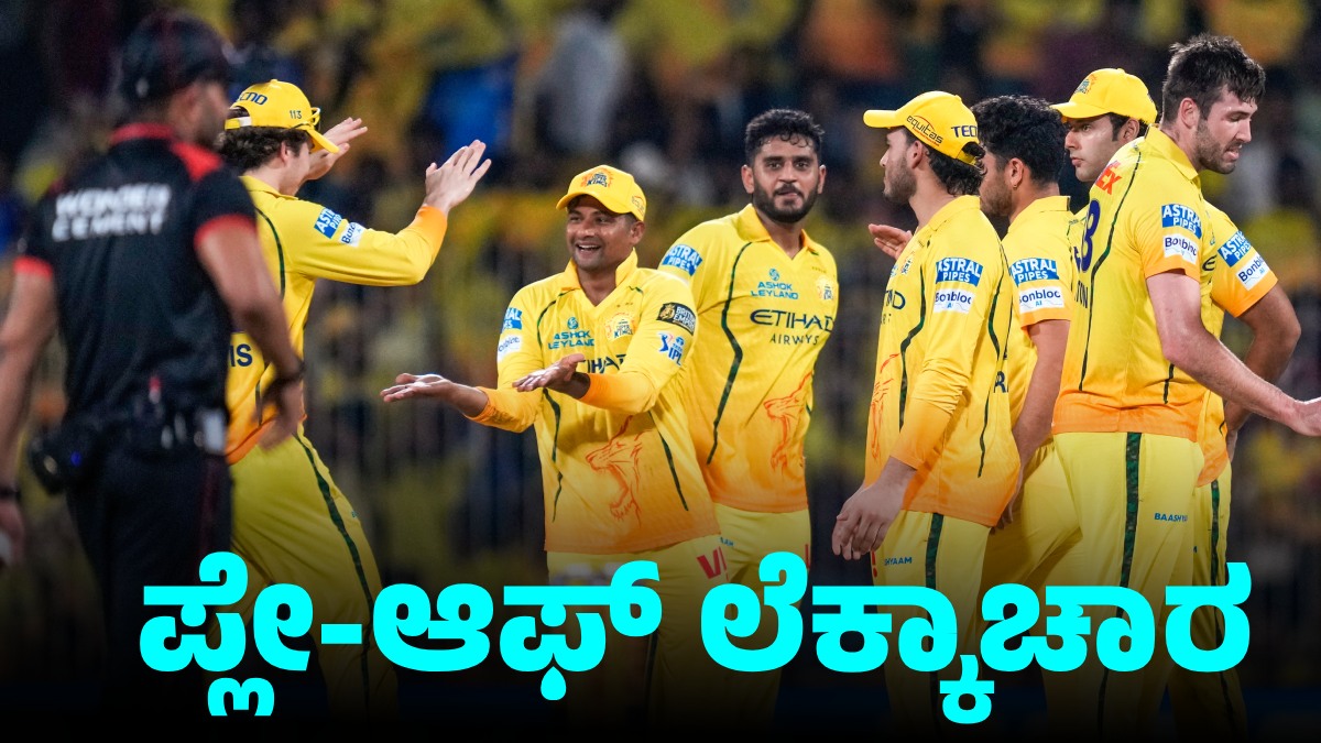 IPL 2026: CSK ಪ್ಲೇ ಆಫ್‌ ಪ್ರವೇಶಿಸಲು ಇನ್ನು ಎಷ್ಟು ಪಂದ್ಯ ಗೆಲ್ಲಬೇಕು?