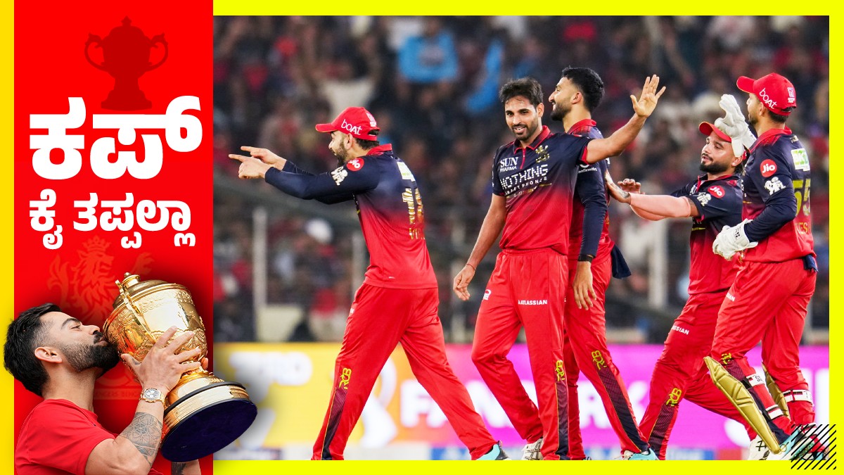 RCB Playoff Scenario: ಇನ್ನು ಎಷ್ಟು ಪಂದ್ಯಗಳನ್ನು ಗೆದ್ದರೆ ಆರ್‌ಸಿಬಿ ಪ್ಲೇ ಆಫ್ ಪ್ರವೇಶಿಸುತ್ತದೆ?