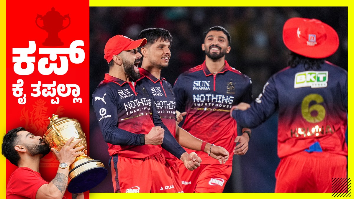 ಫೈನಲ್ಸ್ ಸಿಂಹಾಸನದತ್ತ RCB ಲಗ್ಗೆ; ಈ ಬಾರಿಯೂ ಕಪ್‌ ನಮ್ದೇ ಎನ್ನಲೊಂದೇ ಹೆಜ್ಜೆ