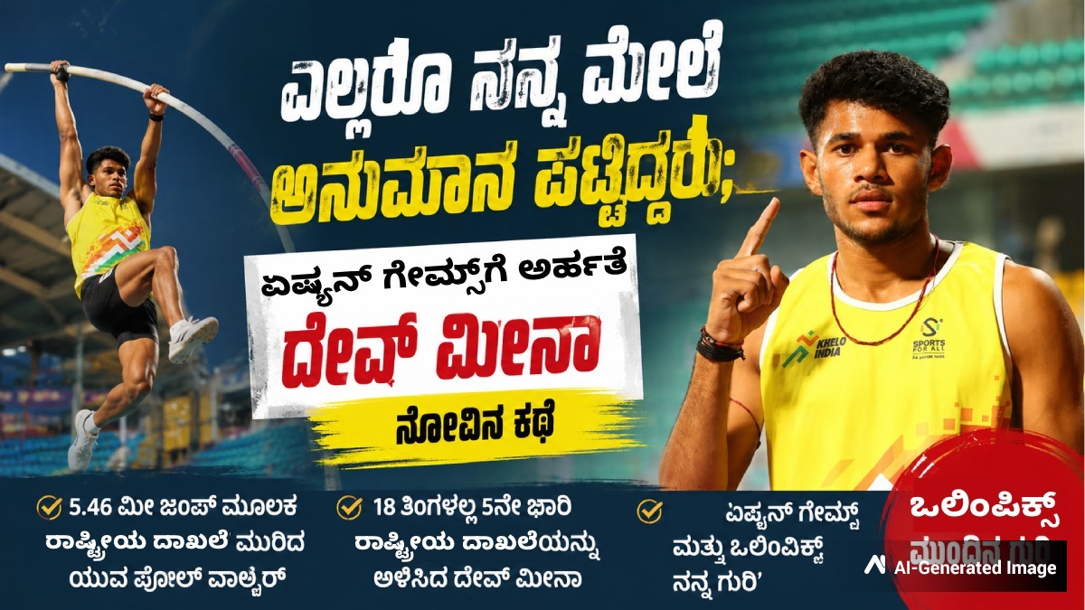 ನನ್ನ ಮೇಲೆ ಎಲ್ಲರಿಗೂ ಅನುಮಾನವಿತ್ತು; ಏಷ್ಯನ್‌ ಗೇಮ್ಸ್‌ಗೆ ಅರ್ಹತೆ ಪಡೆದ  ದೇವ್ ಮೀನಾ ನೋವಿನ ಕಥೆ