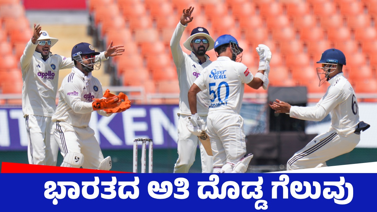 IND vs AFG: ಅಫ್ಘಾನಿಸ್ತಾನ್‌ ವಿರುದ್ಧ ಭಾರತಕ್ಕೆ ಇನಿಂಗ್ಸ್‌ ಹಾಗೂ 300 ರನ್‌ ಜಯ