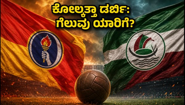 Durand Cup 2024 East Bengal vs Mohun Bagan Kolkata Derby Preview and Live Streaming Details Durand Cup 2024 East Bengal vs Mohun Bagan Kolkata Derby Preview and Live Streaming Details