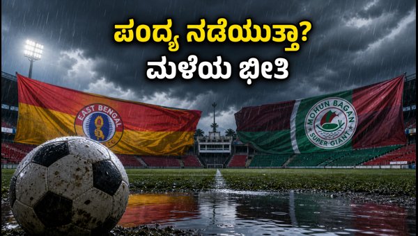 Kolkata Derby 2026: Rain Threat Looms Over Big Match, Safety Guidelines for Fans Kolkata Derby 2026: Rain Threat Looms Over Big Match, Safety Guidelines for Fans
