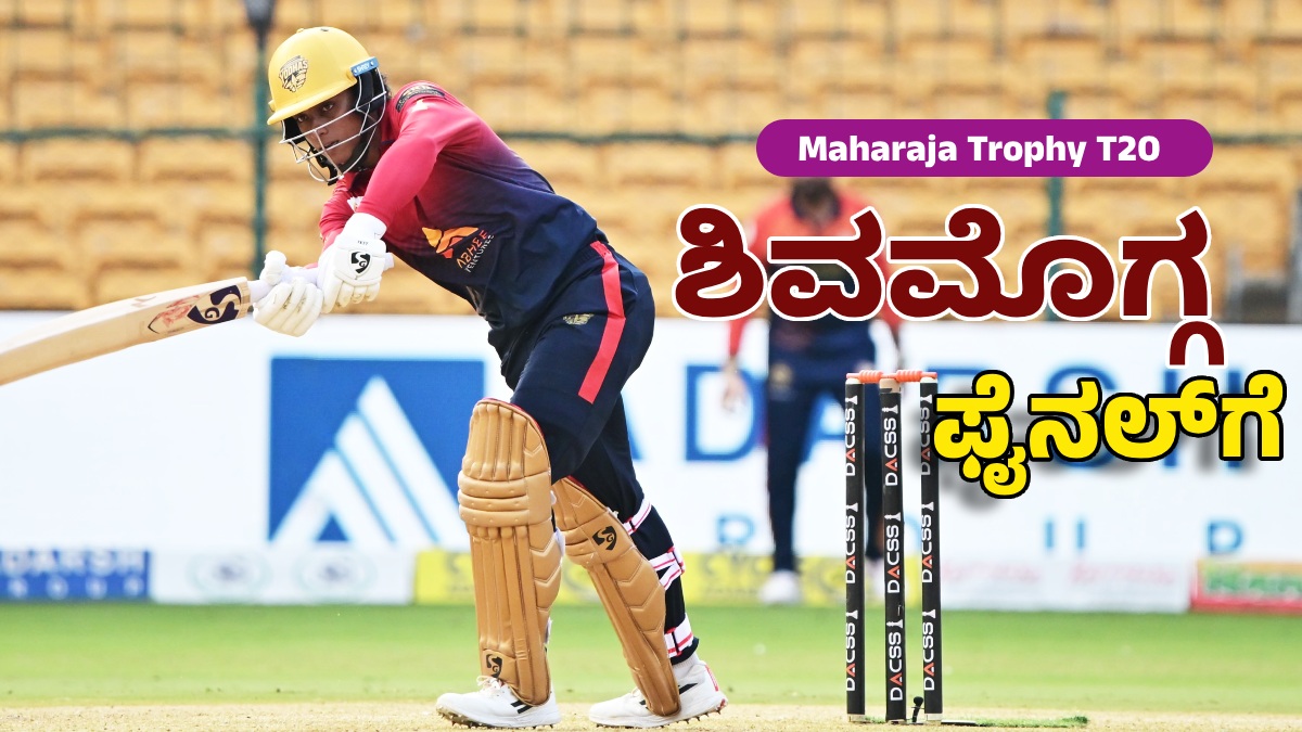 Maharaja Trophy T20: ಪ್ರಶಸ್ತಿಗಾಗಿ ಶಿವಮೊಗ್ಗ, ಬೆಂಗಳೂರು ಬ್ಲಾಸ್ಟರ್ಸ್‌ ಫೈಟ್