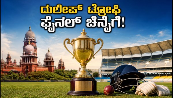 Duleep Trophy 2026 Schedule Final Moved to Chennai Live Streaming and Ticket Details Duleep Trophy 2026 Schedule Final Moved to Chennai Live Streaming and Ticket Details