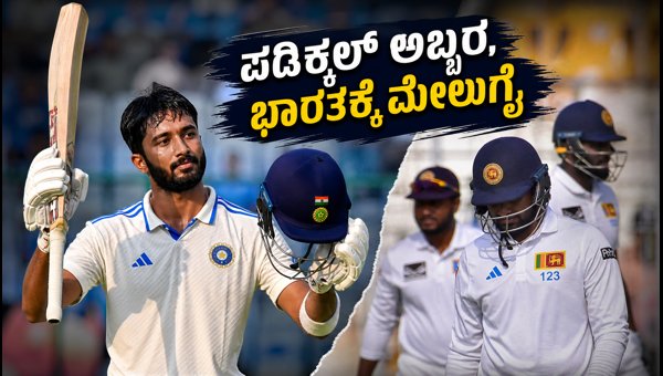 IND vs SL 1st Test Day 1 Devdutt Padikkal s Stunning Century Puts India in Command at Galle IND vs SL 1st Test Day 1 Devdutt Padikkal s Stunning Century Puts India in Command at Galle