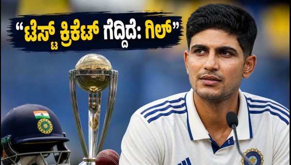 Shubman Gill on Colombo Test Draw Why He Said Test Cricket Won and What It Means for India s WTC Hopes Shubman Gill on Colombo Test Draw Why He Said Test Cricket Won and What It Means for India s WTC Hopes