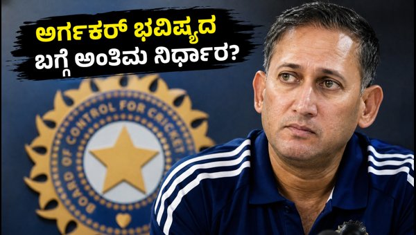 Ajit Agarkar Future BCCI Decision on Chief Selector and Upcoming India Cricket Series 2026 Update Ajit Agarkar Future BCCI Decision on Chief Selector and Upcoming India Cricket Series 2026 Update