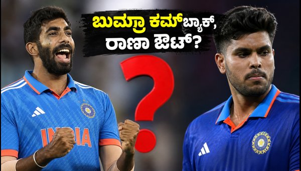 IND vs AFG T20 2026 Harshit Rana Fitness Doubtful Jasprit Bumrah Set for Team India Return