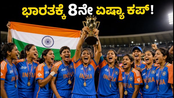 India Women s Cricket Team Wins 8th Asia Cup Title 2026 Historic Victory Over Sri Lanka India Women s Cricket Team Wins 8th Asia Cup Title 2026 Historic Victory Over Sri Lanka